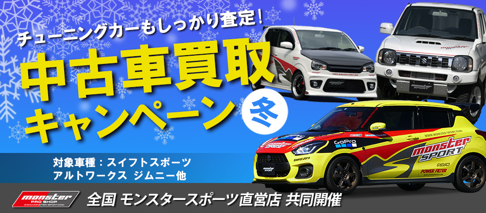 チューニングカーも高額査定 車種限定 中古車買取キャンペーン モンスター千葉店