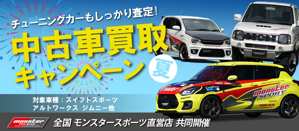 チューニングカーも高額査定 車種限定 中古車買取キャンペーン Tajima Monster Fukuoka